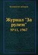 Журнал "За рулем". №11, 1967, Коллектив авторов 