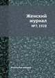 Женский журнал. №7, 1928, Коллектив авторов 