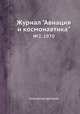 Журнал "Авиация и космонавтика". №2, 1970, Коллектив авторов 
