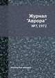 Журнал "Аврора". №7, 1972, Коллектив авторов 