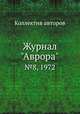 Журнал "Аврора". №8, 1972, Коллектив авторов 