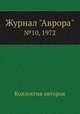 Журнал "Аврора". №10, 1972, Коллектив авторов 