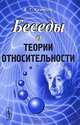 Беседы о теории относительности - 5 изд., Б. Г. Кузнецов 