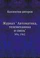 Журнал " Автоматика, телемеханика и связь". №6, 1962, Коллектив авторов 