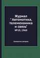 Журнал " Автоматика, телемеханика и связь". №10, 1960, Коллектив авторов 