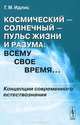 Космический - солнечный - пульс Жизни и Разума. Всему свое время.... Концепции современного естествознания - 2 изд., Г. М. Идлис 