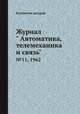 Журнал " Автоматика, телемеханика и связь". №11, 1962, Коллектив авторов 