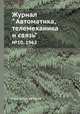 Журнал " Автоматика, телемеханика и связь". №10, 1962, Коллектив авторов 
