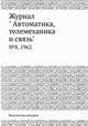 Журнал " Автоматика, телемеханика и связь". №8, 1962, Коллектив авторов 