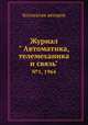 Журнал " Автоматика, телемеханика и связь". №1, 1964, Коллектив авторов 