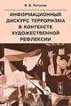 Информационный дискурс терроризма в контексте художественной рефлексии - 2 изд., В. Б. Петухов 