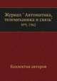 Журнал " Автоматика, телемеханика и связь". №9, 1962, Коллектив авторов 