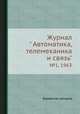 Журнал " Автоматика, телемеханика и связь". №1, 1963, Коллектив авторов 