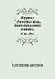 Журнал " Автоматика, телемеханика и связь". №12, 1962, Коллектив авторов 