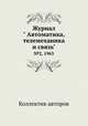 Журнал " Автоматика, телемеханика и связь". №2, 1963, Коллектив авторов 