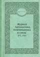 Журнал " Автоматика, телемеханика и связь". №5, 1964, Коллектив авторов 