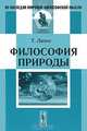 Философия природы - 3 изд., Липпс Т. 