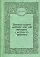 Типовые задачи по теоретической механике и методы их решения, Кабальский М.М.,Кривошей В.Д.,Савицкий Н.И.,Чайковский Н.И.,Чайковский Г.Н. 