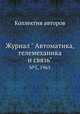 Журнал " Автоматика, телемеханика и связь". №5, 1965, Коллектив авторов 