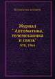 Журнал " Автоматика, телемеханика и связь". №8, 1964, Коллектив авторов 