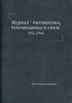 Журнал " Автоматика, телемеханика и связь". №6, 1964, Коллектив авторов 