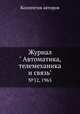 Журнал " Автоматика, телемеханика и связь". №12, 1965, Коллектив авторов 
