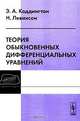 Теория обыкновенных дифференциальных уравнений - 3 изд., Э. А. Коддингтон, Н. Левинсон 