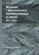 Журнал " Автоматика, телемеханика и связь". №3, 1965, Коллектив авторов 
