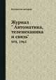 Журнал " Автоматика, телемеханика и связь". №8, 1965, Коллектив авторов 
