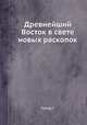 Древнейший Восток в свете новых раскопок, Г. Чайлд 