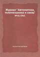 Журнал " Автоматика, телемеханика и связь". №10, 1965, Коллектив авторов 
