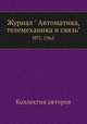 Журнал " Автоматика, телемеханика и связь". №7, 1965, Коллектив авторов 