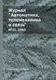 Журнал " Автоматика, телемеханика и связь". №11, 1965, Коллектив авторов 