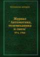 Журнал " Автоматика, телемеханика и связь". №4, 1966, Коллектив авторов 