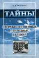 Тайны сверхъестественных природных явлений, А. И. Мелещенко 