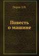 Повесть о машине, З.Н. Перля 