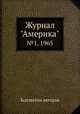 Журнал "Америка". №1, 1965, Коллектив авторов 
