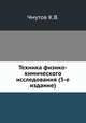 Техника физико-химического исследования (3-е издание), К.В. Чмутов 
