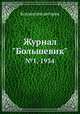 Журнал "Большевик". №1, 1934, Коллектив авторов 