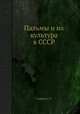 Пальмы и их культура в СССР, С.Г. Сааков 