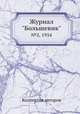 Журнал "Большевик". №2, 1934, Коллектив авторов 