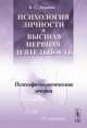 Психология личности и высшая нервная деятельность. Психофизиологические очерки - 2 изд., В. С. Дерябин 