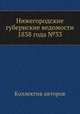 Нижегородские губернские ведомости 1838 года №33, Коллектив авторов 