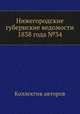 Нижегородские губернские ведомости 1838 года №34, Коллектив авторов 