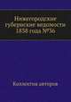 Нижегородские губернские ведомости 1838 года №36, Коллектив авторов 