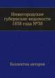 Нижегородские губернские ведомости 1838 года №38, Коллектив авторов 