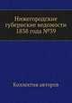 Нижегородские губернские ведомости 1838 года №39, Коллектив авторов 