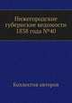 Нижегородские губернские ведомости 1838 года №40, Коллектив авторов 