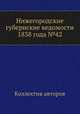 Нижегородские губернские ведомости 1838 года №42, Коллектив авторов 