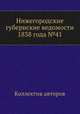 Нижегородские губернские ведомости 1838 года №41, Коллектив авторов 